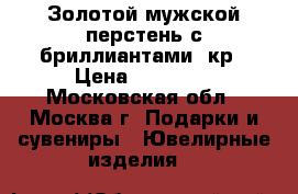 Золотой мужской перстень с бриллиантами 2кр › Цена ­ 60 000 - Московская обл., Москва г. Подарки и сувениры » Ювелирные изделия   